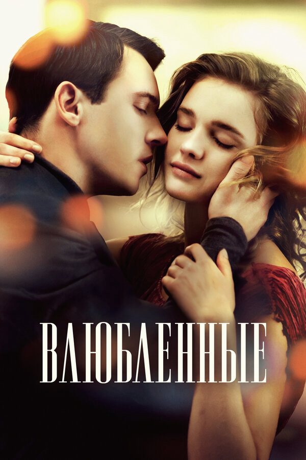 Влюбленные (2012) - смотреть онлайн